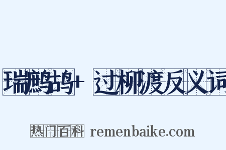 瑞鹧鸪+过柳渡反义词是什么意思的图片